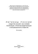 Регионы России: «Общество знания» как условие реализации стратегии модернизации и инновационного развития	 