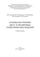 Основы построения двух- и трехмерных геометрических моделей 