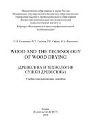 Wood and the Technology of Wood Drying 