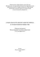 Социальная реабилитация человека в техногенном обществе 