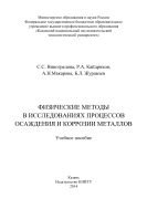 Физические методы в исследованиях осаждения и коррозии металлов 