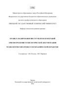 Правила кодирования инструментов и операций при оформлении технологической документации технологических процессов механической обработки 