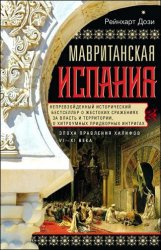 Мавританская Испания. Эпоха правления халифов. VI–XI века