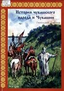 История чувашского народа и Чувашии 