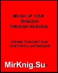 Brush up your english through reading.  Чтение поможет вам повторить английский