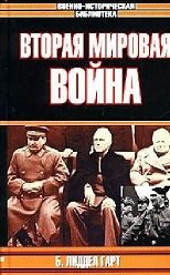 Вторая мировая война