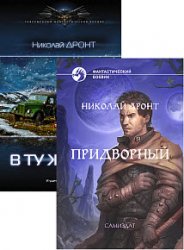 Николай Дронт. Сборник книг (8 книг)