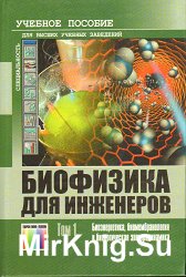 Биофизика для инженеров. В 2-х томах