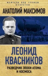 Леонид Квасников. Разведчик эпохи атома и космоса