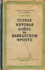 Первая мировая война на Кавказском фронте