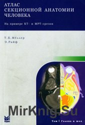 Атлас секционной анатомии человека на примере КТ и МРТ срезов. В 3-х томах