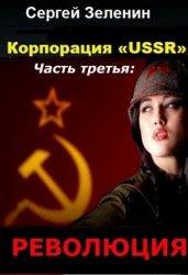 Корпорация «USSR». Революция