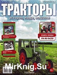 Тракторы. История, люди, машины № 93 - IFA RS 04/30 (2018)