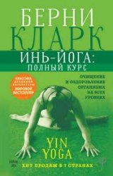 Инь-йога: полный курс. Очищение и оздоровление организма на всех уровнях