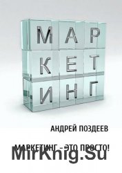 Маркетинг – это просто!