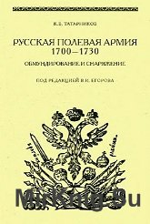 Русская полевая армия 1700-1730. Обмундирование и снаряжение