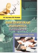 Поведенческая экономика и финансы