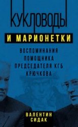 Кукловоды и марионетки. Воспоминания помощника председателя КГБ Крючкова