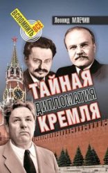 Тайная дипломатия Кремля