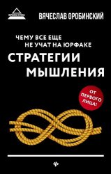 Чему все еще не учат на юрфаке. Стратегии мышления (2019)