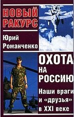 Охота на Россию. Наши враги и друзья в XXI веке