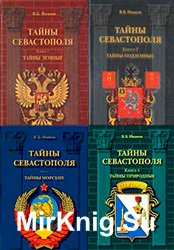 Серия "Тайны Севастополя" (5 книг)
