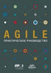 Agile. Практическое руководство