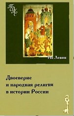 Двоеверие и народная религия в истории России
