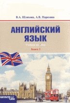 Английский язык: Учебное пособие для дистанционного обучения ( книга 3)