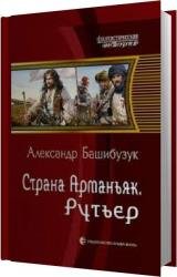 Рутьер (Аудиокнига)