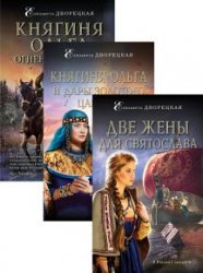 Княгиня Ольга. Цикл из 9 книг