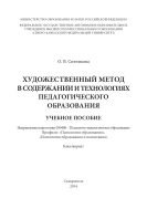 Художественный метод в содержании и технологиях педагогического образования  