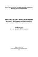 Информационно-технологические ресурсы российской экономики 