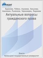 Актуальные вопросы гражданского права