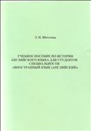 Учебное пособие по истории английского языка для студентов специальности «Иностранный язык 