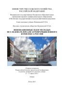 Инновационные идеи молодых исследователей для агропромышленного комплекса России. Т. II 