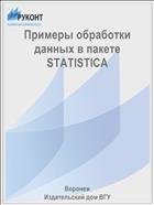 Примеры обработки данных в пакете STATISTICA  