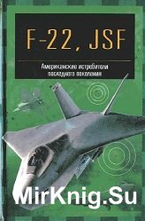 F-22 Рэптор и JSF. Американские истребители пятого поколения                      
