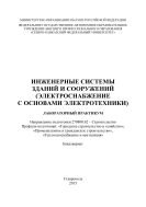 Инженерные системы зданий и сооружений 