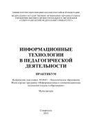 Информационные технологии в педагогической деятельности 