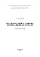 Предметно-ориентированные информационные системы 