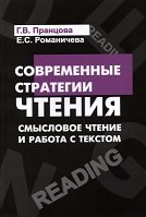 Современные стратегии чтения. Теория и практика. Смысловое чтение и работа с текстом