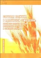 Сортовая политика в адаптивном земледелии: сортимент полевых культур, организация сортового и семенного контроля 