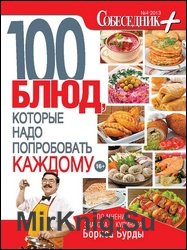 Собеседник + №4 2013 100 блюд
