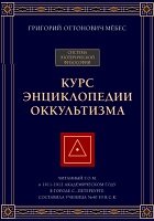 Курс энциклопедии оккультизма (2013)