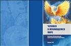 Человек в меняющемся мире: материалы XIX региональной научно-практической конференции