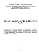 Reading modern British literature. Part 1