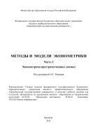 Методы и модели эконометрики. Ч. 2. Эконометрика пространственных данных 