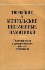 Тюркские и монгольские письменные памятники. Текстологические и культуроведческие аспекты исследования