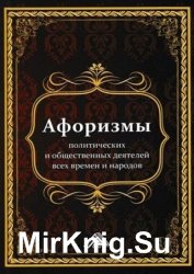 Афоризмы политических и общественных деятелей всех времен и народов